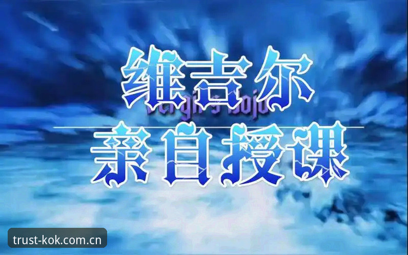 KOK下载攻略 KOK全站平台下载攻略:从入门到精通的操作教程