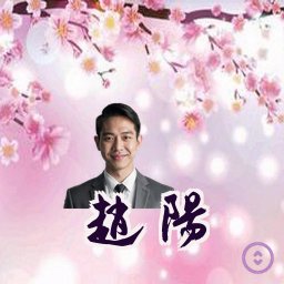 赵阳